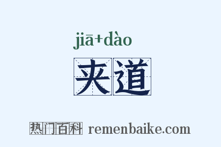 夹道是什么意思的图片